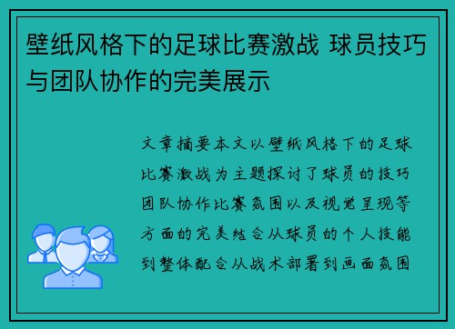 壁纸风格下的足球比赛激战 球员技巧与团队协作的完美展示