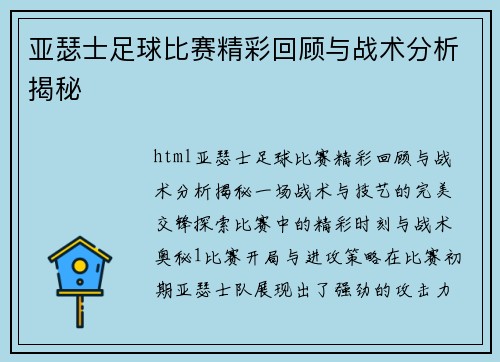 亚瑟士足球比赛精彩回顾与战术分析揭秘
