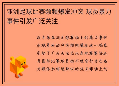 亚洲足球比赛频频爆发冲突 球员暴力事件引发广泛关注