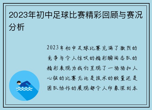 2023年初中足球比赛精彩回顾与赛况分析