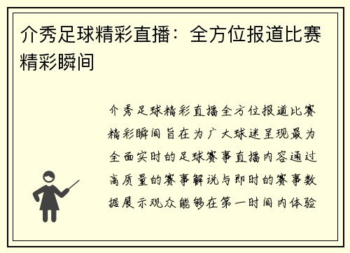 介秀足球精彩直播：全方位报道比赛精彩瞬间