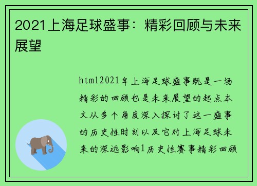 2021上海足球盛事：精彩回顾与未来展望