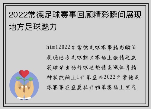 2022常德足球赛事回顾精彩瞬间展现地方足球魅力