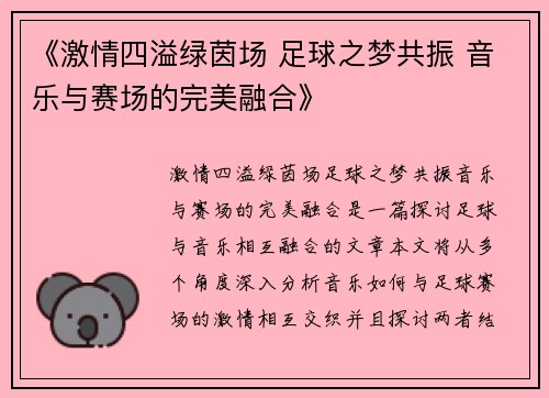 《激情四溢绿茵场 足球之梦共振 音乐与赛场的完美融合》