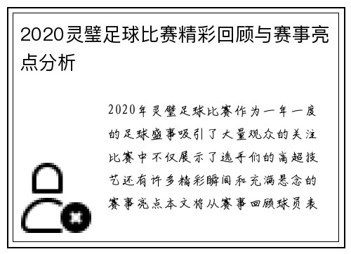 2020灵璧足球比赛精彩回顾与赛事亮点分析