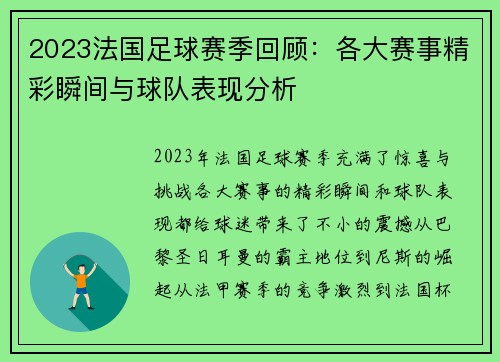 2023法国足球赛季回顾：各大赛事精彩瞬间与球队表现分析