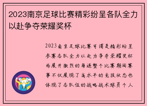 2023南京足球比赛精彩纷呈各队全力以赴争夺荣耀奖杯