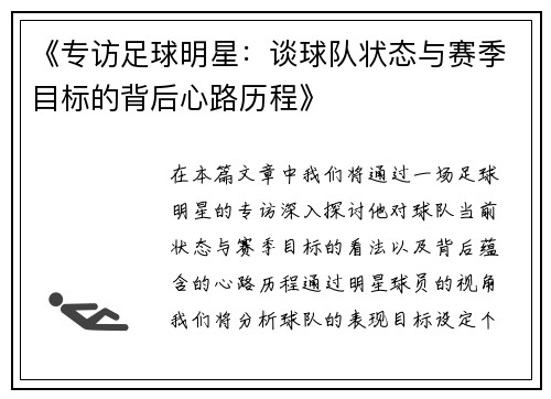 《专访足球明星：谈球队状态与赛季目标的背后心路历程》