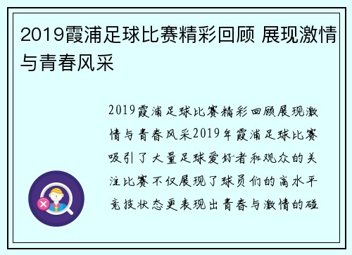 2019霞浦足球比赛精彩回顾 展现激情与青春风采
