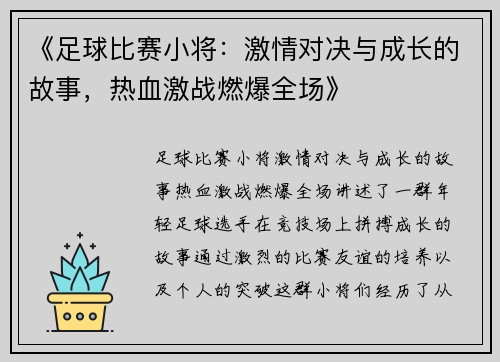 《足球比赛小将：激情对决与成长的故事，热血激战燃爆全场》