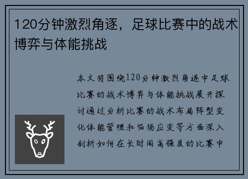 120分钟激烈角逐，足球比赛中的战术博弈与体能挑战