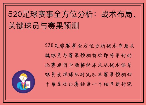 520足球赛事全方位分析：战术布局、关键球员与赛果预测