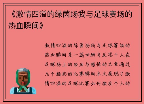 《激情四溢的绿茵场我与足球赛场的热血瞬间》