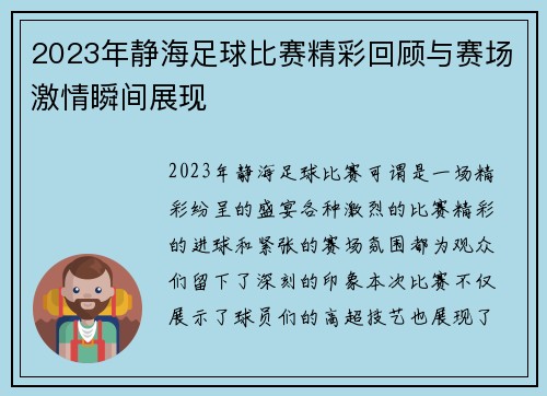 2023年静海足球比赛精彩回顾与赛场激情瞬间展现