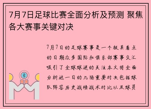7月7日足球比赛全面分析及预测 聚焦各大赛事关键对决
