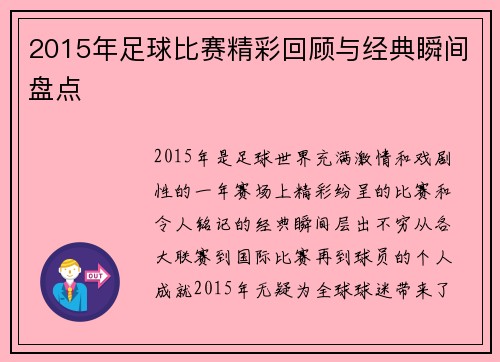 2015年足球比赛精彩回顾与经典瞬间盘点