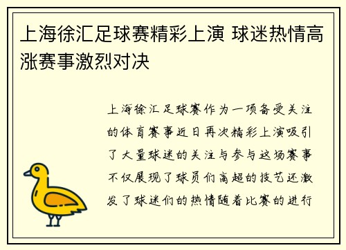 上海徐汇足球赛精彩上演 球迷热情高涨赛事激烈对决