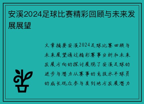 安溪2024足球比赛精彩回顾与未来发展展望