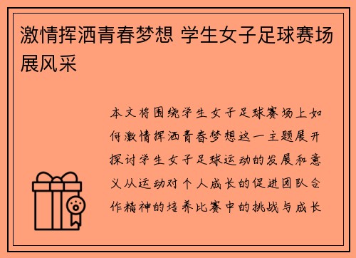 激情挥洒青春梦想 学生女子足球赛场展风采
