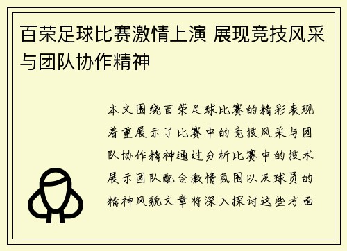 百荣足球比赛激情上演 展现竞技风采与团队协作精神