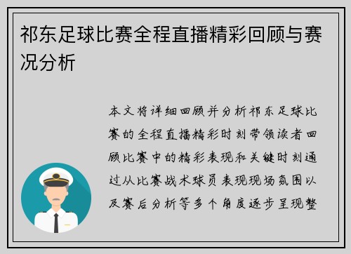 祁东足球比赛全程直播精彩回顾与赛况分析