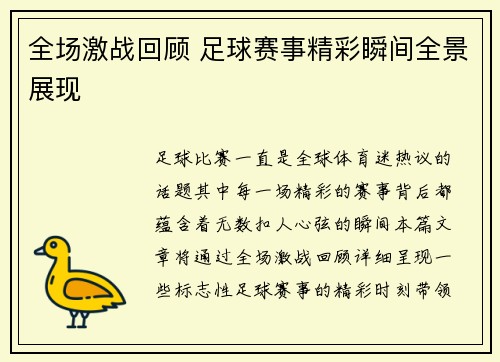 全场激战回顾 足球赛事精彩瞬间全景展现