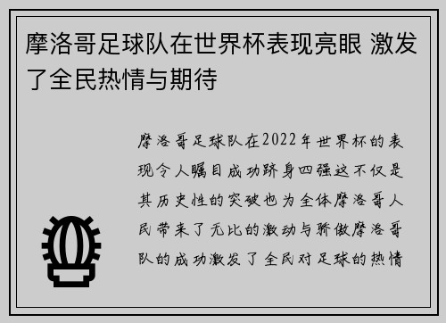 摩洛哥足球队在世界杯表现亮眼 激发了全民热情与期待