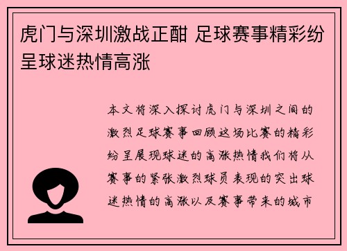 虎门与深圳激战正酣 足球赛事精彩纷呈球迷热情高涨