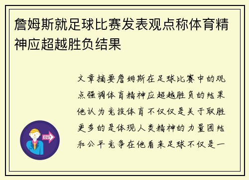詹姆斯就足球比赛发表观点称体育精神应超越胜负结果