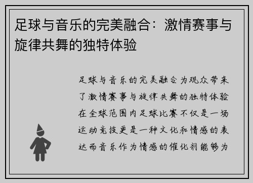 足球与音乐的完美融合：激情赛事与旋律共舞的独特体验