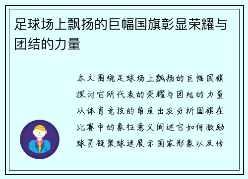 足球场上飘扬的巨幅国旗彰显荣耀与团结的力量