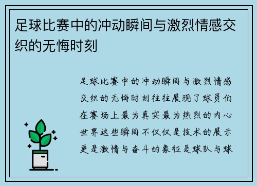足球比赛中的冲动瞬间与激烈情感交织的无悔时刻