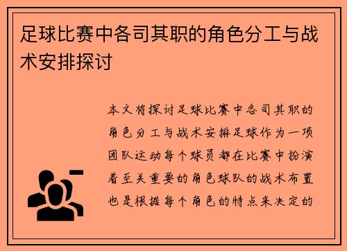 足球比赛中各司其职的角色分工与战术安排探讨