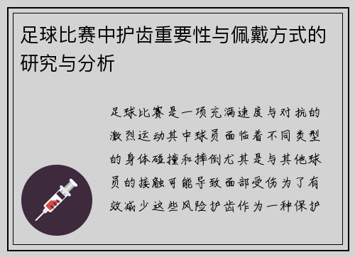足球比赛中护齿重要性与佩戴方式的研究与分析