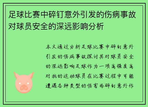 足球比赛中碎钉意外引发的伤病事故对球员安全的深远影响分析