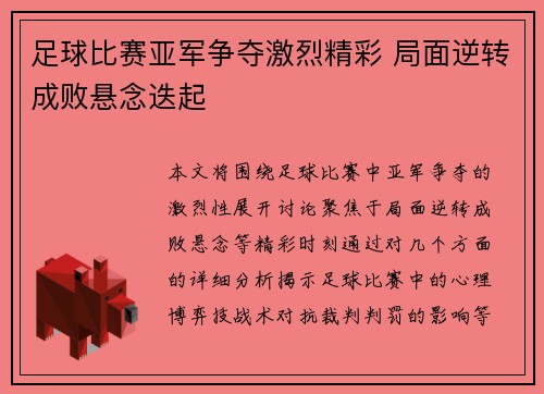 足球比赛亚军争夺激烈精彩 局面逆转成败悬念迭起