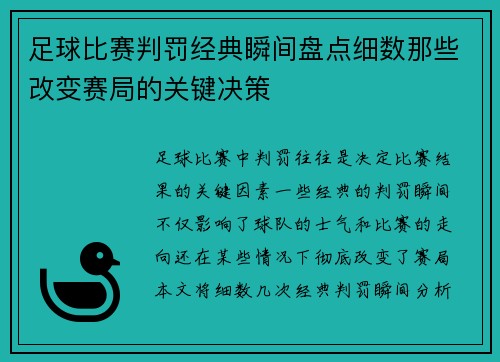足球比赛判罚经典瞬间盘点细数那些改变赛局的关键决策
