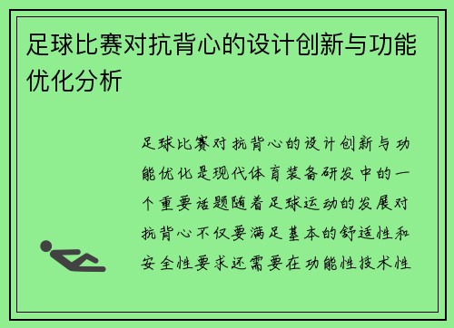 足球比赛对抗背心的设计创新与功能优化分析