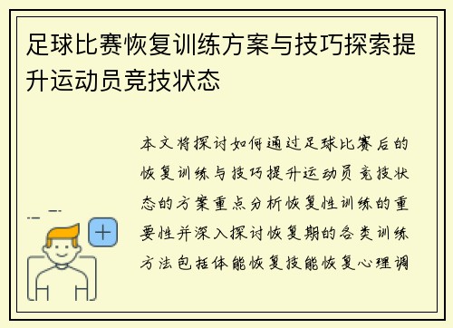 足球比赛恢复训练方案与技巧探索提升运动员竞技状态
