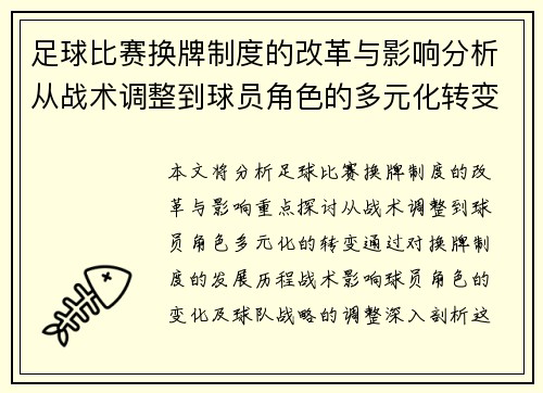 足球比赛换牌制度的改革与影响分析从战术调整到球员角色的多元化转变