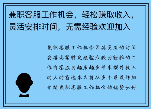 兼职客服工作机会，轻松赚取收入，灵活安排时间，无需经验欢迎加入