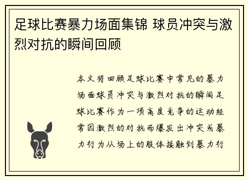 足球比赛暴力场面集锦 球员冲突与激烈对抗的瞬间回顾