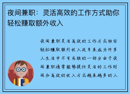 夜间兼职：灵活高效的工作方式助你轻松赚取额外收入