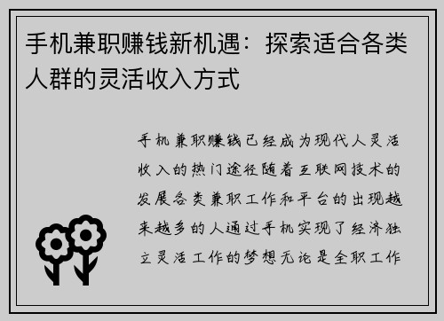 手机兼职赚钱新机遇：探索适合各类人群的灵活收入方式