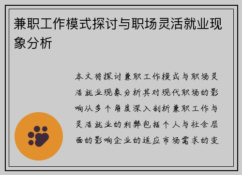 兼职工作模式探讨与职场灵活就业现象分析