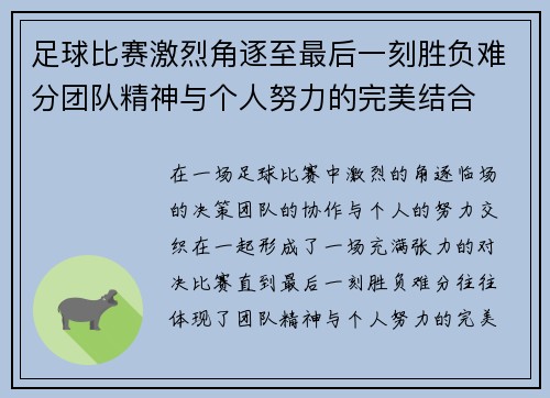 足球比赛激烈角逐至最后一刻胜负难分团队精神与个人努力的完美结合