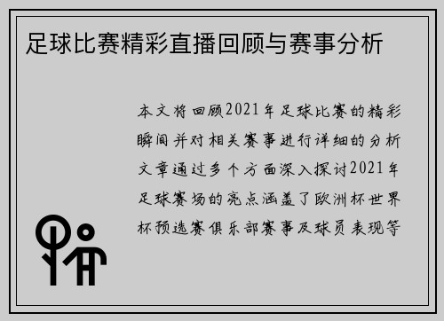 足球比赛精彩直播回顾与赛事分析