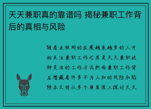 天天兼职真的靠谱吗 揭秘兼职工作背后的真相与风险