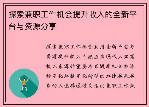 探索兼职工作机会提升收入的全新平台与资源分享