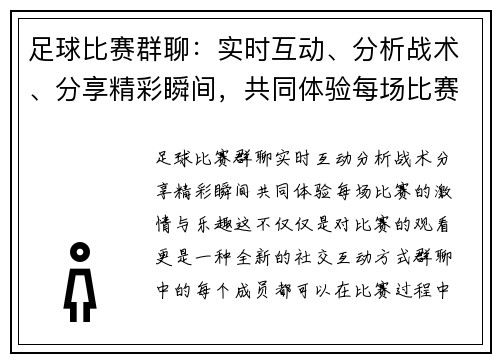 足球比赛群聊：实时互动、分析战术、分享精彩瞬间，共同体验每场比赛的激情与乐趣
